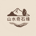山水奇石缘
