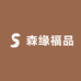 森缘福品
