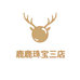 鹿鹿珠宝三店