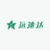 远速达