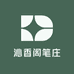 沁香阁笔庄
