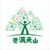 誉满天山