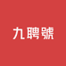 九聘號