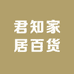 君知家居百货