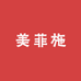 深圳南油美菲施服装