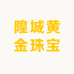 安阳市文峰区世坤珠宝首饰店（个体工商户）
