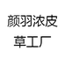 颜羽浓皮草工厂