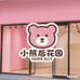 小熊后花园