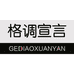 格调宣言家具旗舰店