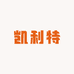 凯利特生鲜