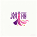 潮丽服饰甄选阁