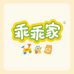 乖乖家5号