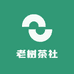 老树茶社