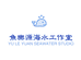 鱼乐源海水俱乐部