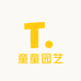 童童园艺