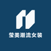莹美潮流女装