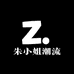 朱小姐潮流店