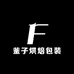 釜子烘焙包装