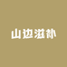 山边滋补