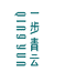 一步青云佳酿专卖店