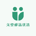 文登邮品优选