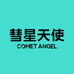 彗星天使CometAngel官方旗舰店