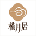 槿月居岁月知味