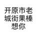 开原市老城街果榛想你农副产品经销处的小店个体店