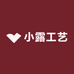 小露工艺