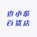 查小茶百货店