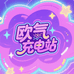 欧气充电站