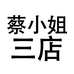 蔡小姐服饰三店