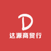 达源商贸行