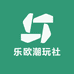 乐欧潮玩社