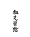 大理祖文兰苑