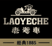 LAOYECHE老爷车服饰男装店