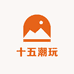 十五潮玩