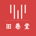 旧巷堂
