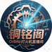 铜铭阁