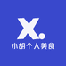 小胡个人美食店