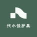 代小佳护具