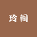 玲间女鞋企业店