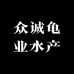 众诚龟业水产