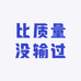比质量没输过