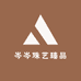 岑岑珠艺臻品