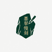墨翠慢刻