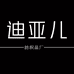 迪亚儿纺织品厂个体店