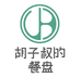 胡子叔的餐盘
