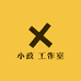 小政 工作室