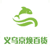 义乌京焕百货商行